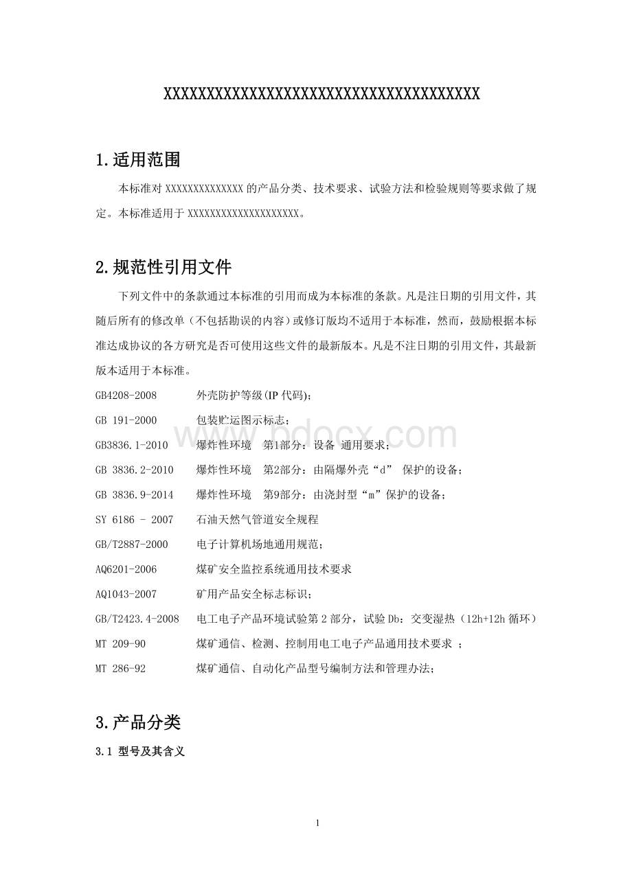 浇封型防爆产品企业标准Word文件下载.doc_第3页