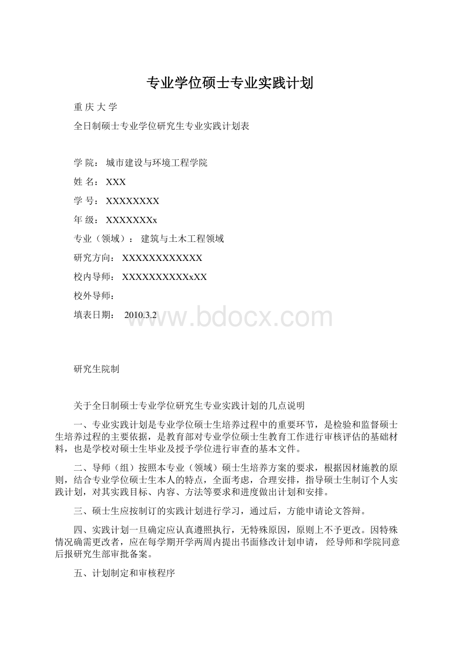 专业学位硕士专业实践计划Word格式.docx_第1页