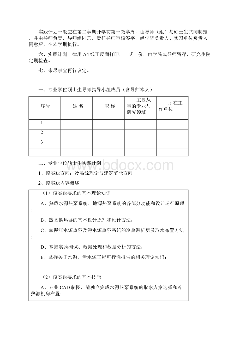 专业学位硕士专业实践计划Word格式.docx_第2页