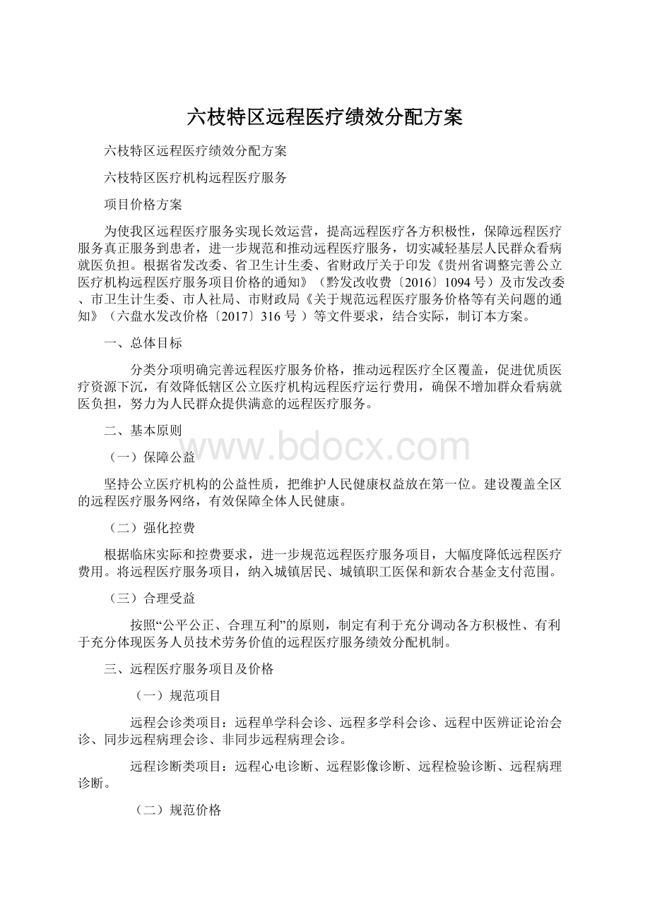 六枝特区远程医疗绩效分配方案.docx_第1页