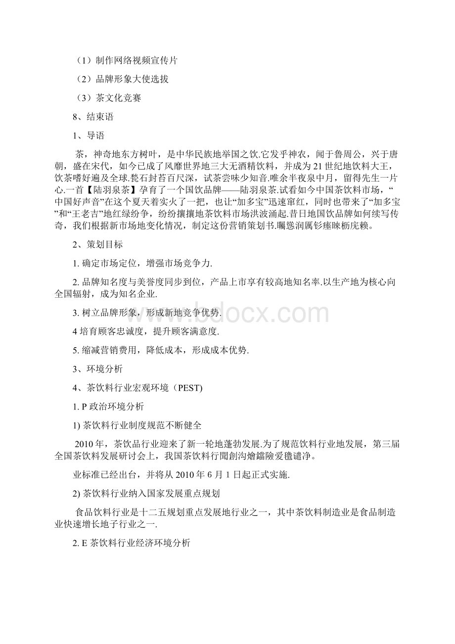 陆羽泉罐装茶营销策划书Word文件下载.docx_第2页