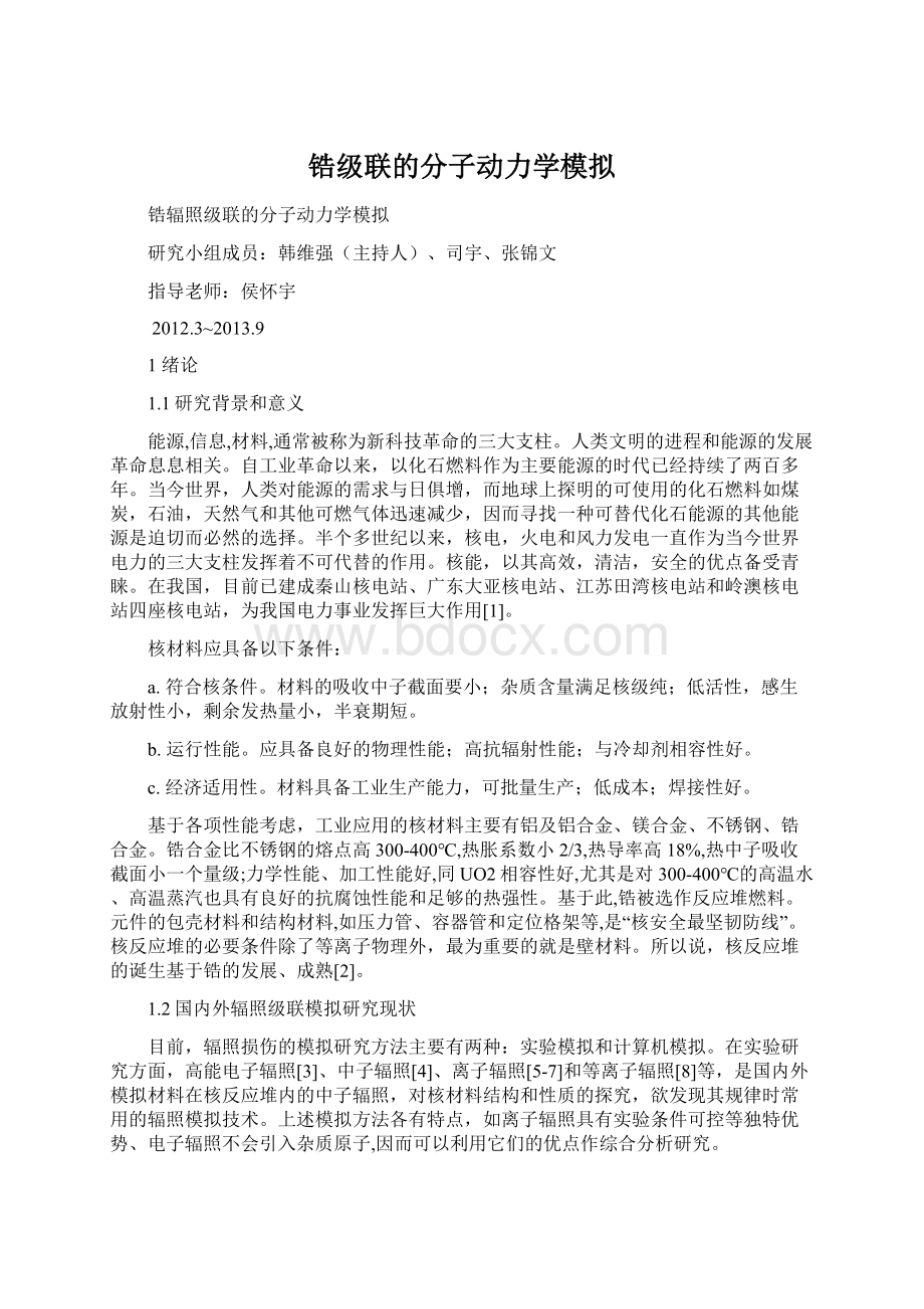 锆级联的分子动力学模拟Word格式文档下载.docx