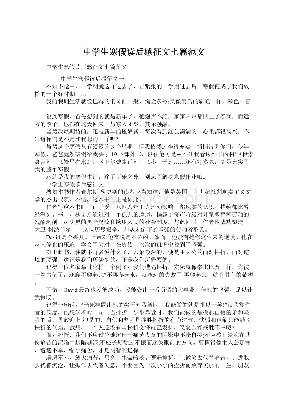 中学生寒假读后感征文七篇范文Word文档下载推荐.docx