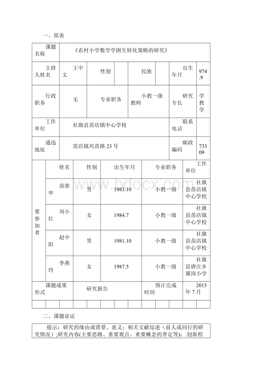 完整版农村小学数学学困生转化策略的研究Word格式文档下载.docx_第2页