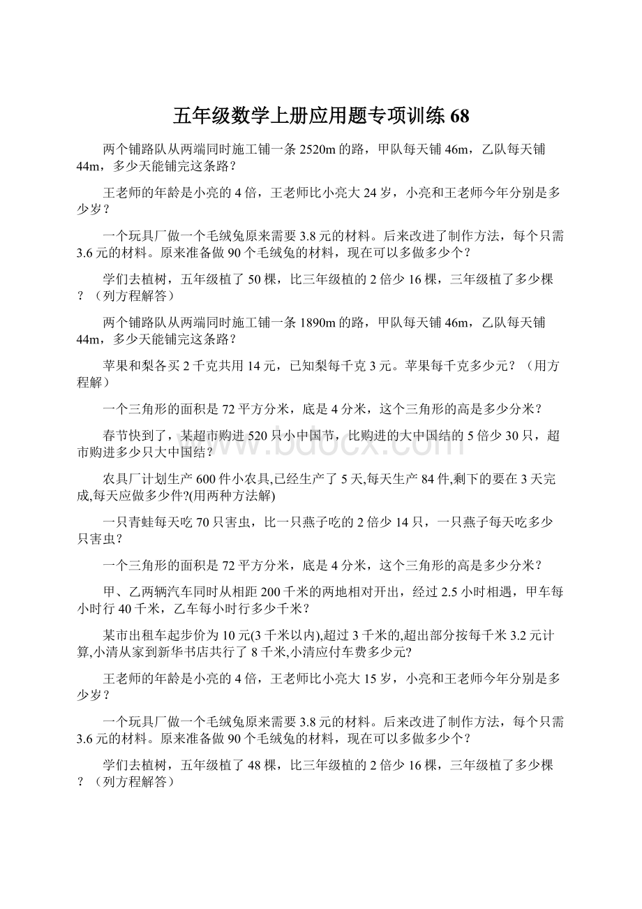 五年级数学上册应用题专项训练 68.docx