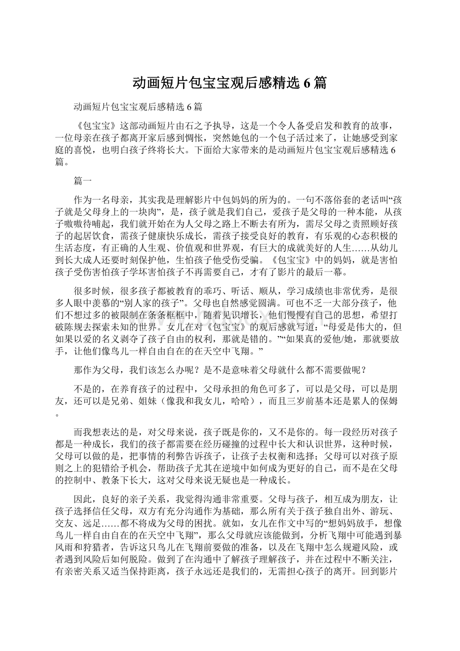 动画短片包宝宝观后感精选6篇文档格式.docx_第1页