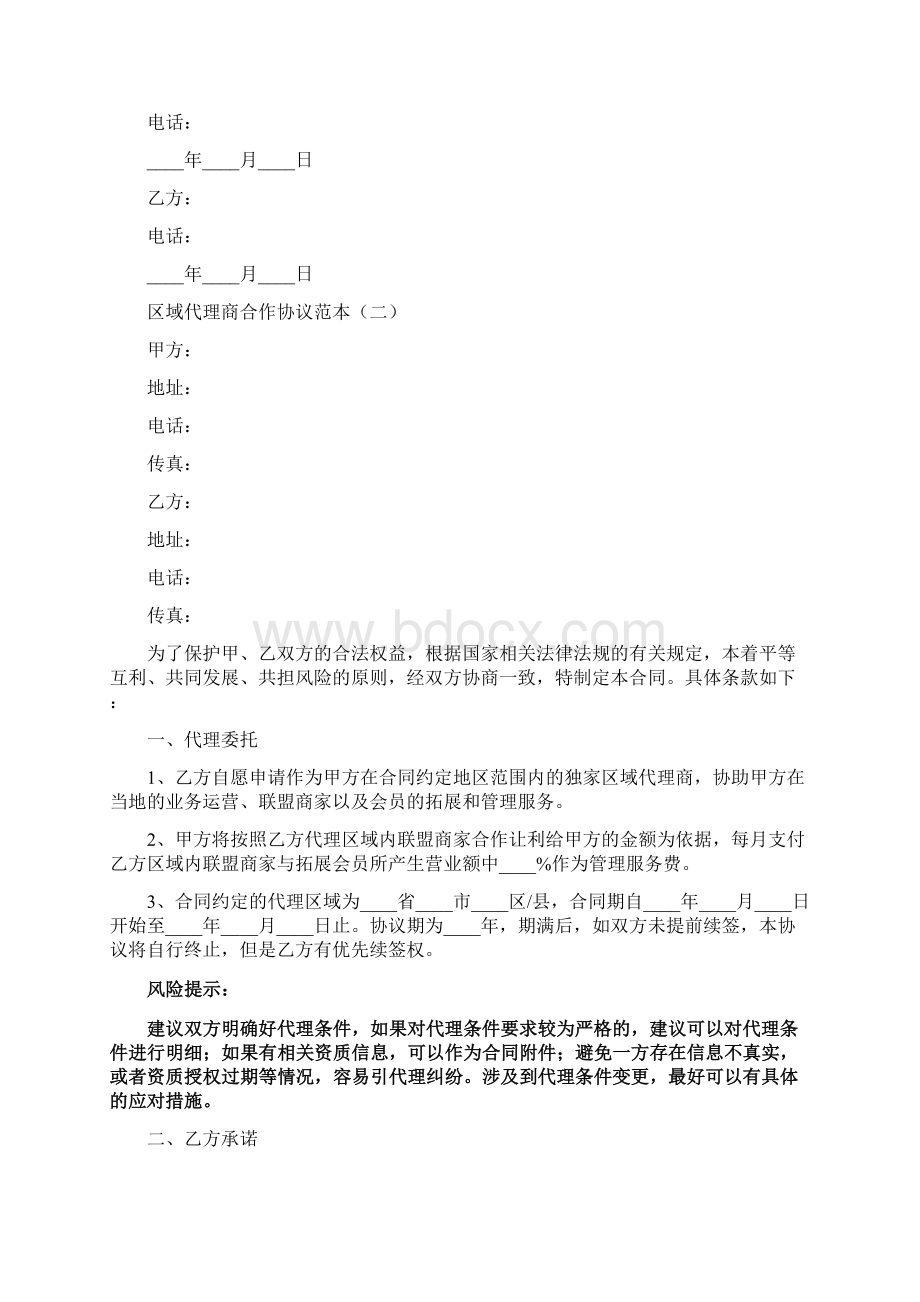 区域代理商合作协议范本2篇Word格式.docx_第3页