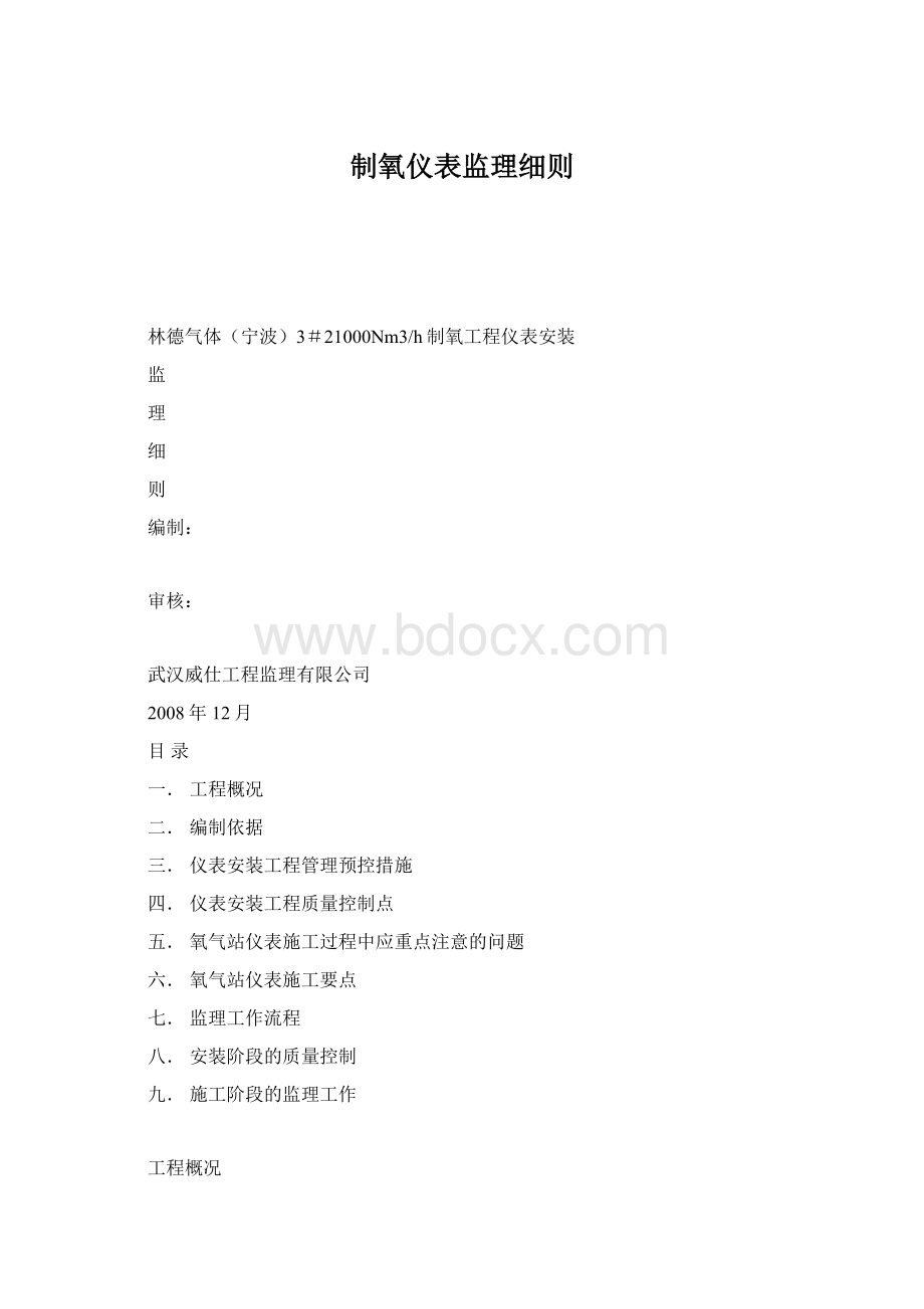 制氧仪表监理细则.docx_第1页