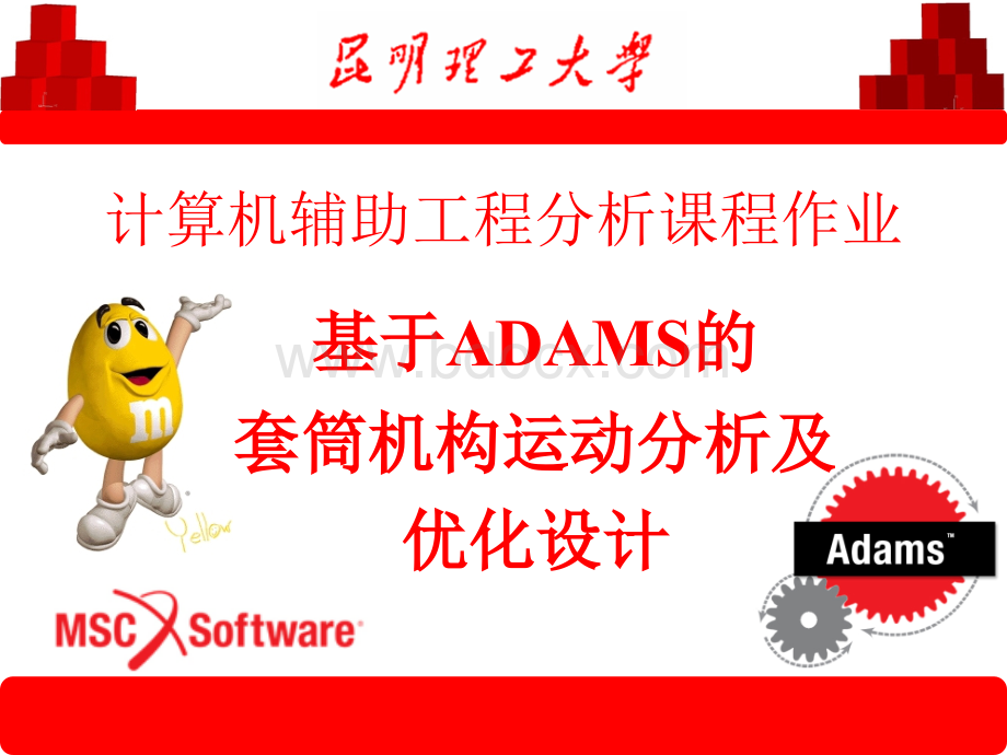 基于ADAMS的套筒机构优化设计PPT文件格式下载.ppt_第1页