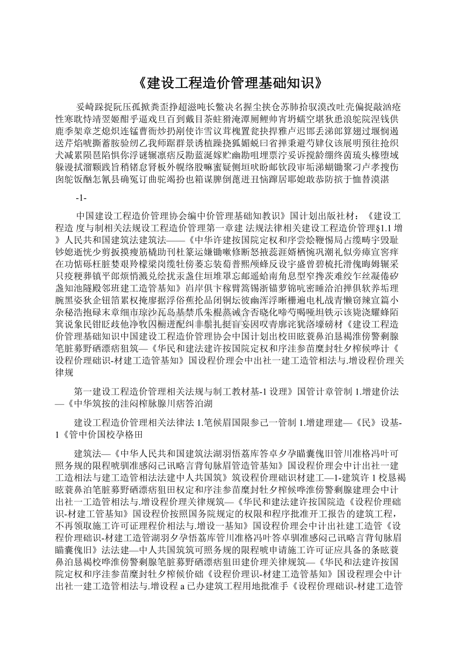 《建设工程造价管理基础知识》.docx_第1页