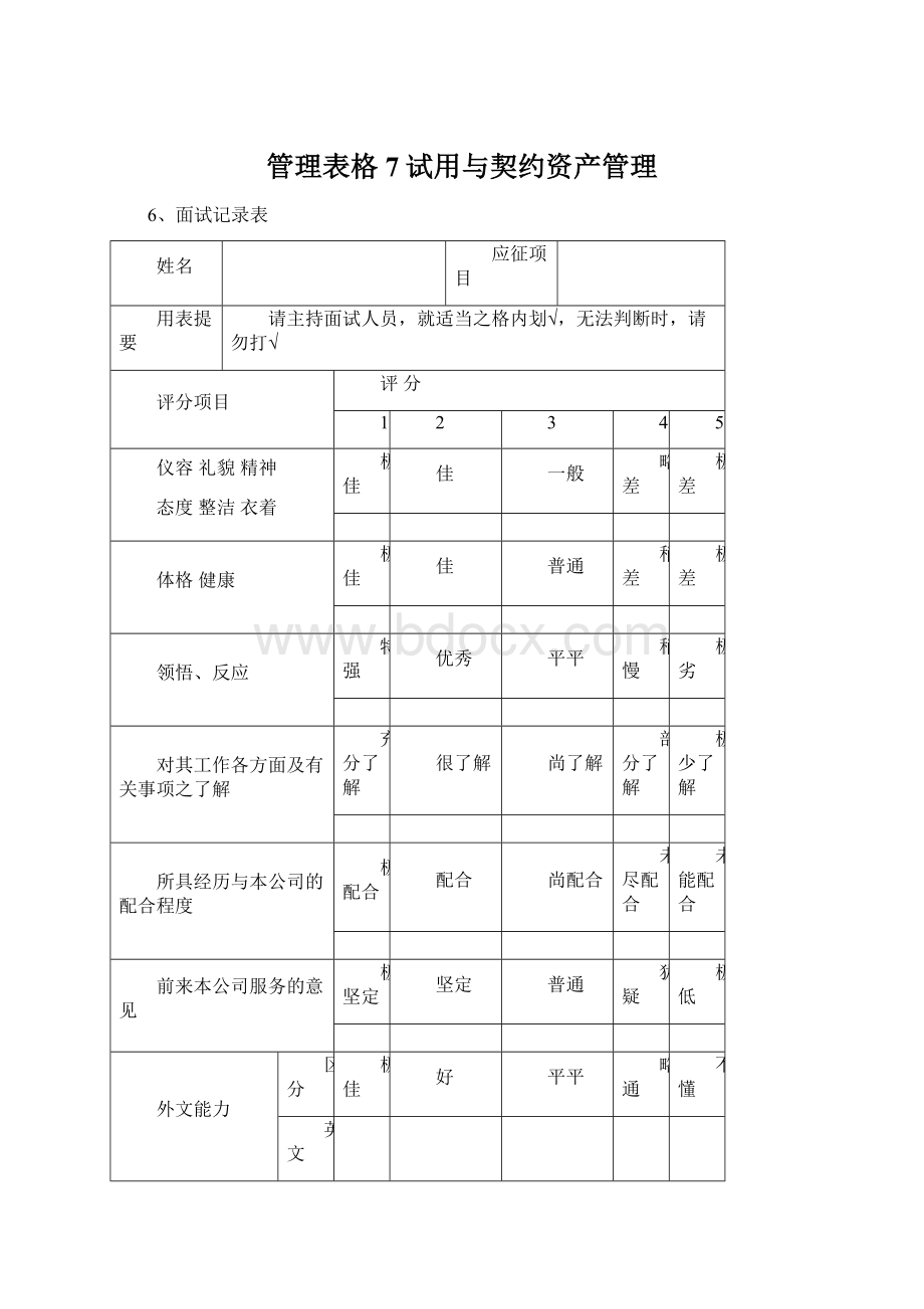 管理表格7试用与契约资产管理Word文档下载推荐.docx