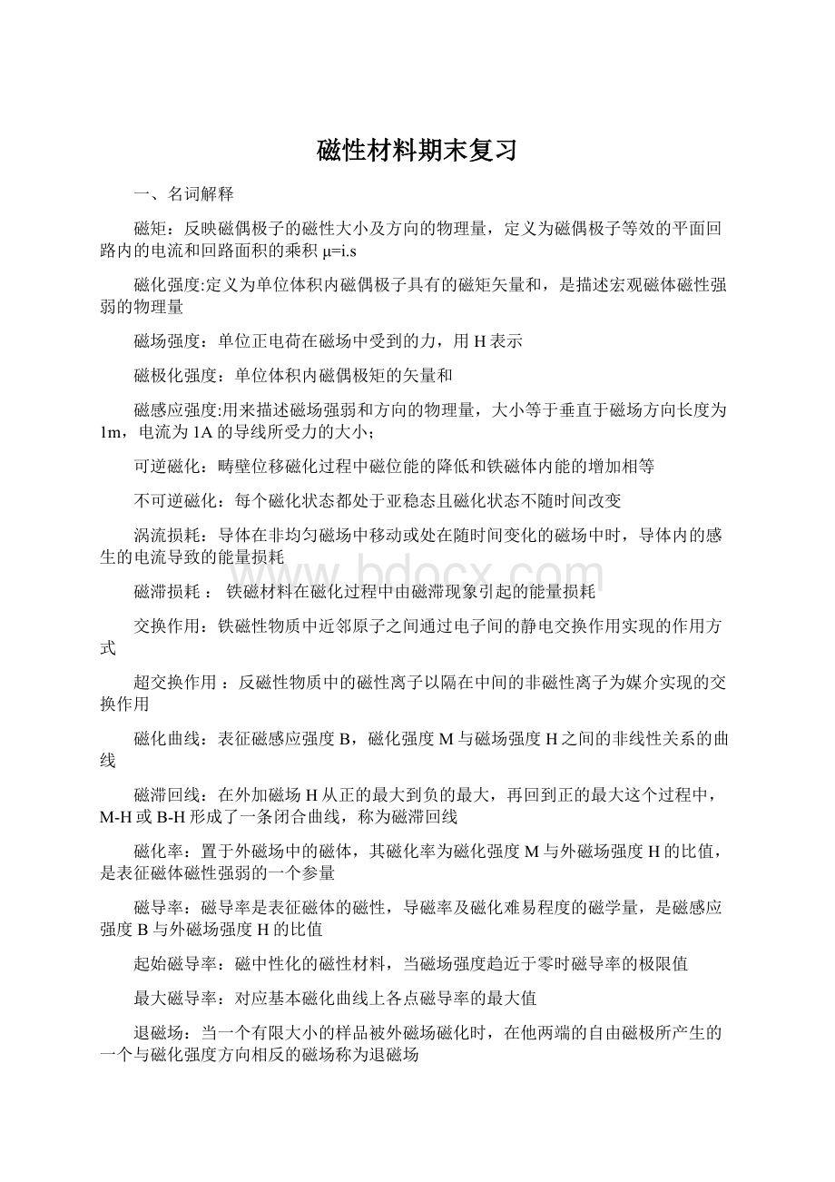 磁性材料期末复习Word文档下载推荐.docx