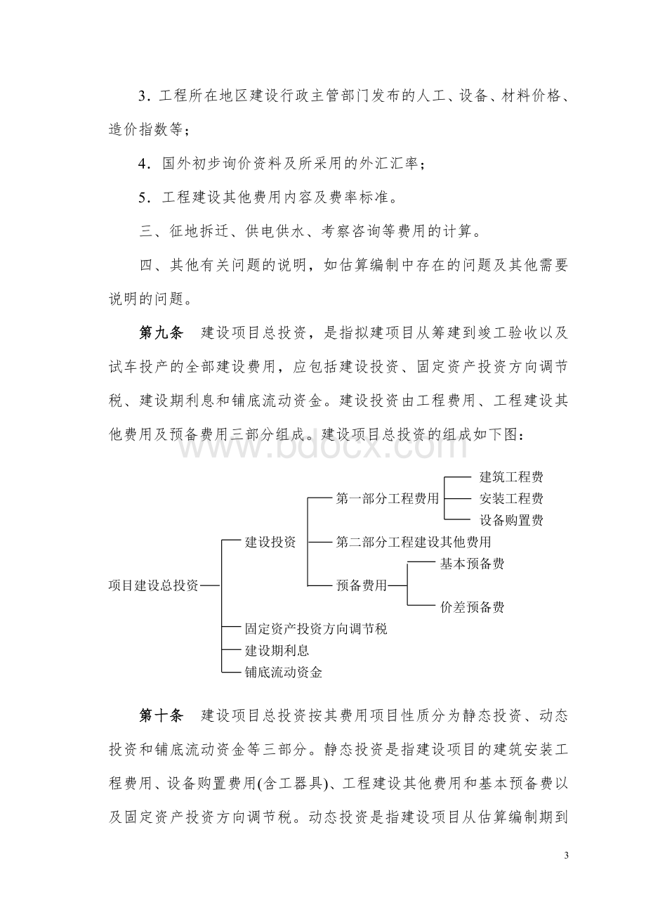 市政工程投资估算编制办法建设部.doc_第3页