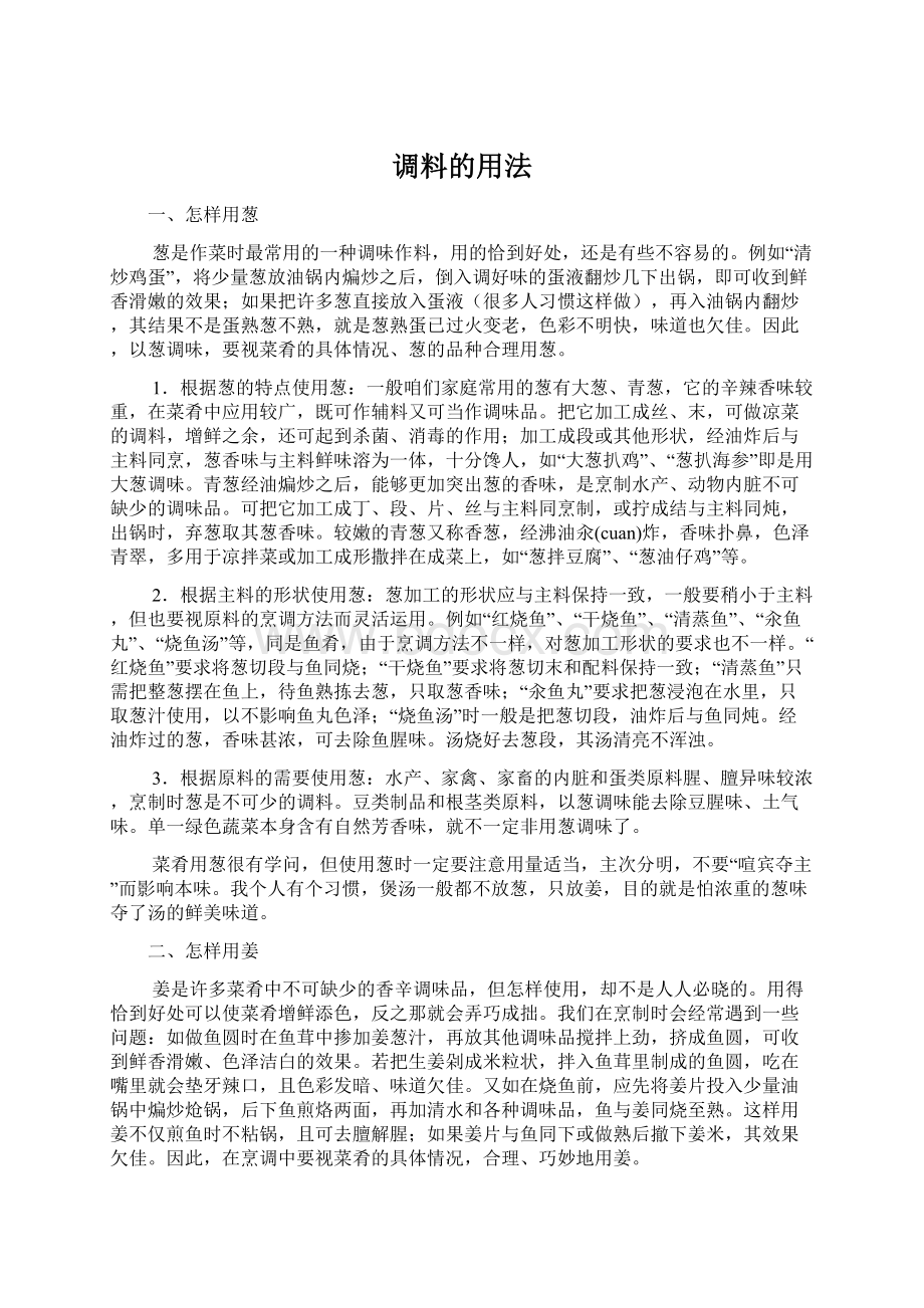 调料的用法.docx