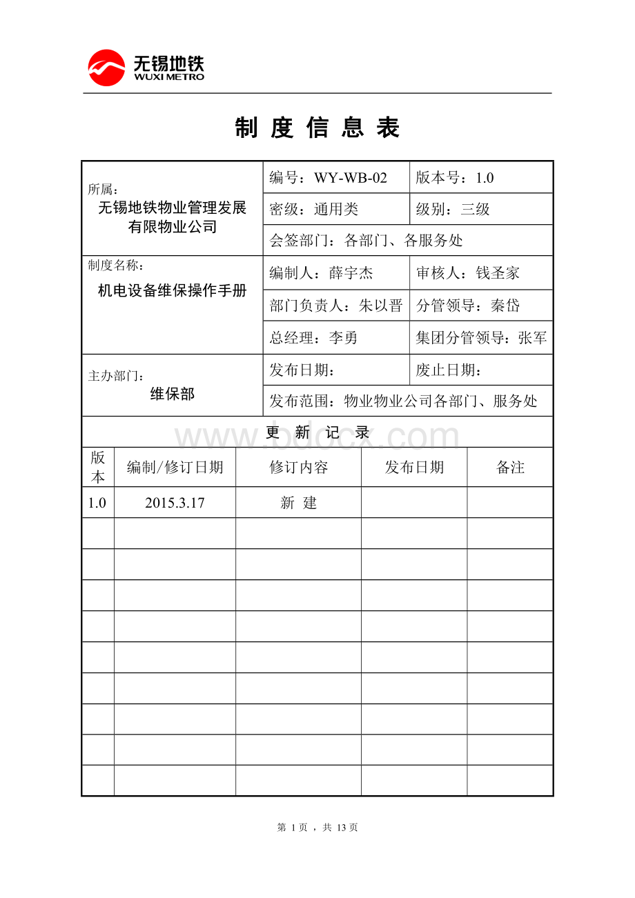 地铁机电(风水电)设备维保操作手册Word格式文档下载.docx_第1页