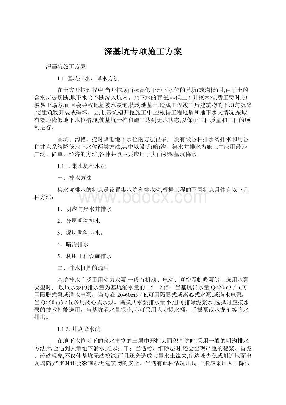 深基坑专项施工方案Word文档格式.docx