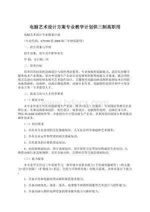 电脑艺术设计方案专业教学计划供三制高职用Word文档格式.docx