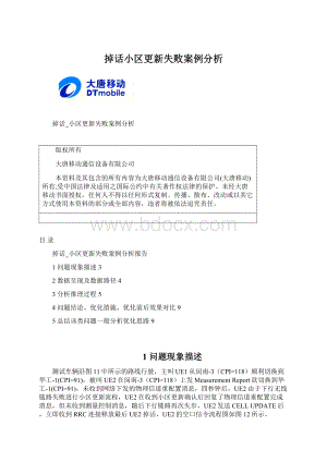 掉话小区更新失败案例分析.docx