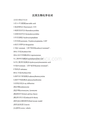 汉英生物化学名词Word文档格式.docx
