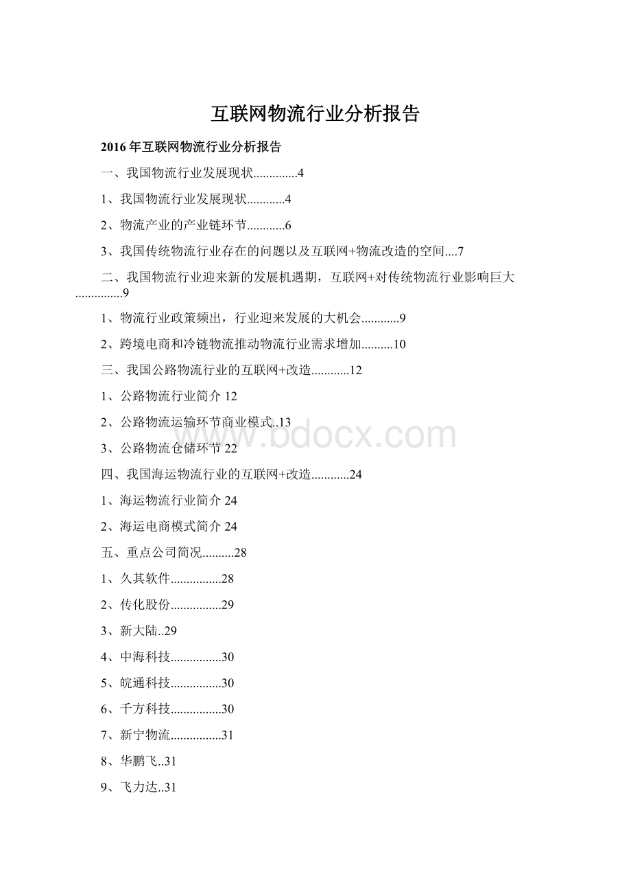 互联网物流行业分析报告Word格式文档下载.docx_第1页