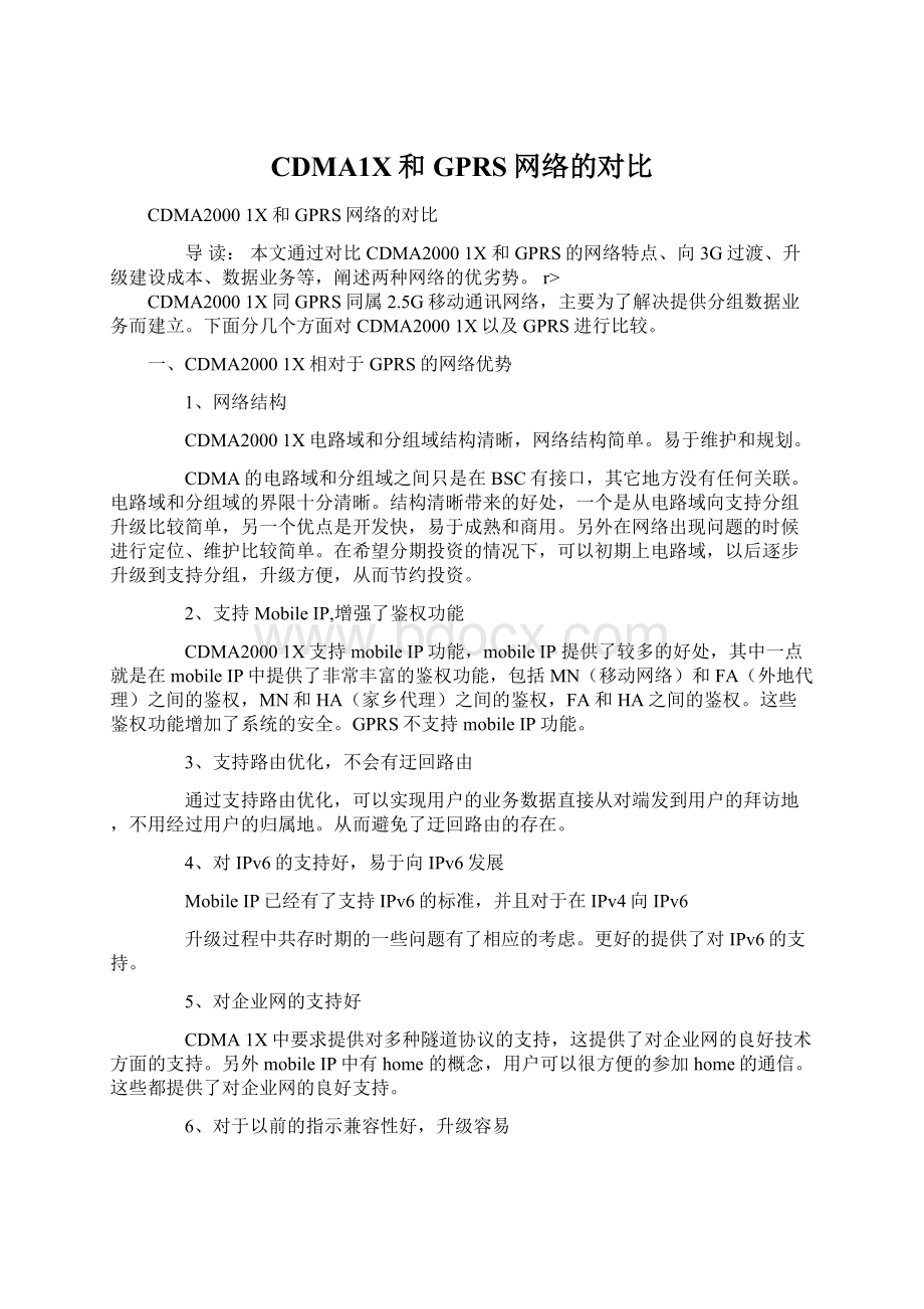 CDMA1X和GPRS网络的对比Word文档下载推荐.docx_第1页