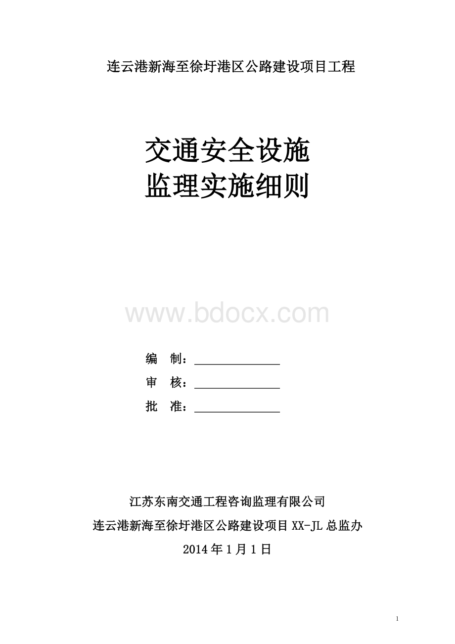 交通安全设施监理细则Word文件下载.doc