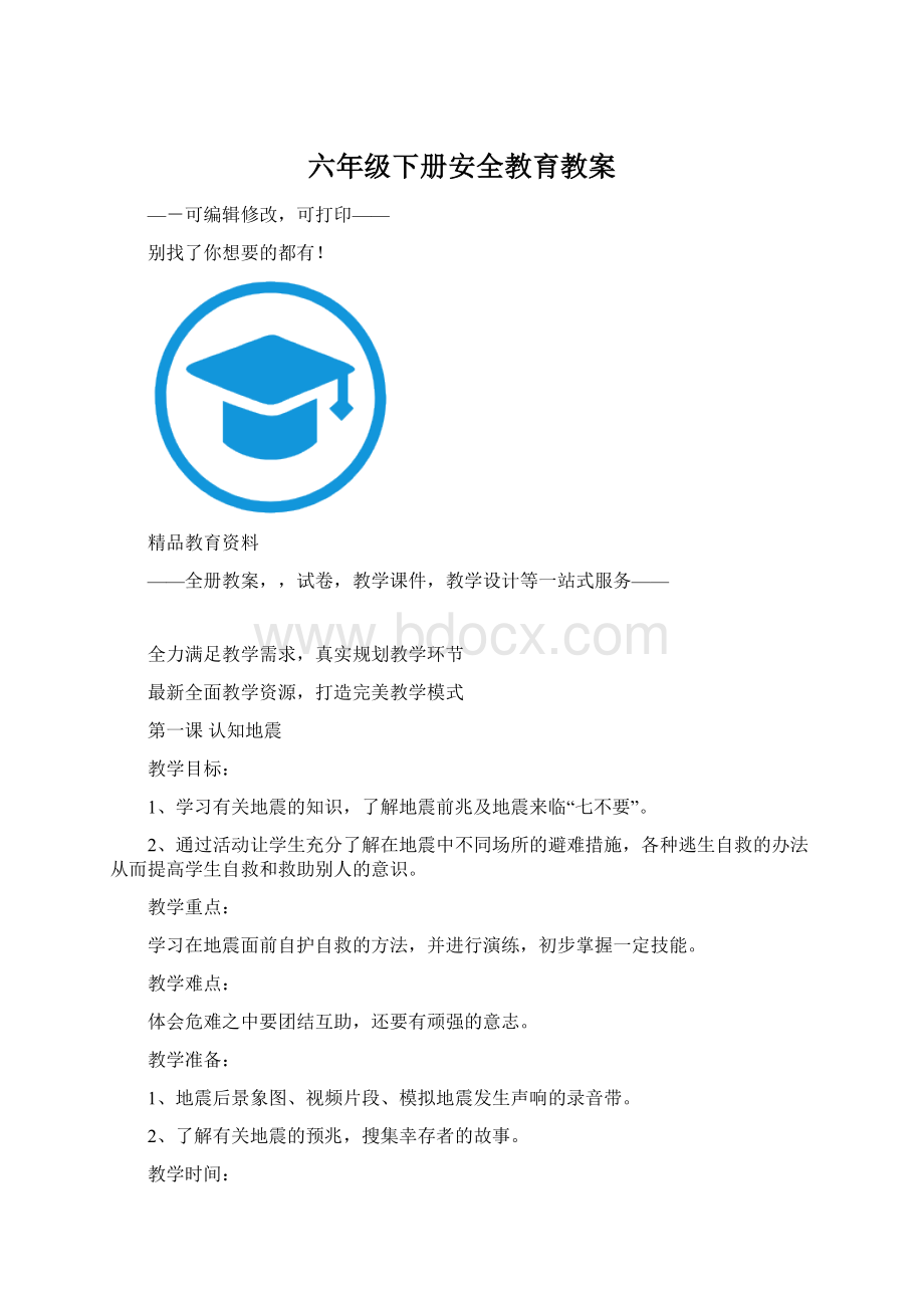 六年级下册安全教育教案Word文件下载.docx