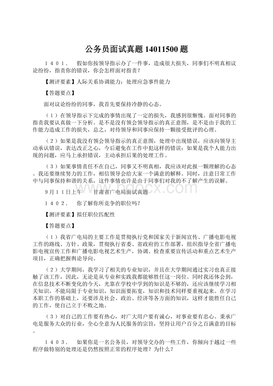 公务员面试真题14011500题Word文件下载.docx