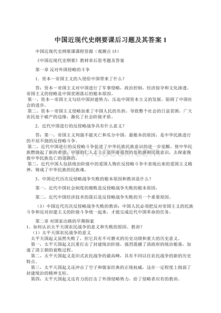 中国近现代史纲要课后习题及其答案1Word文档下载推荐.docx_第1页