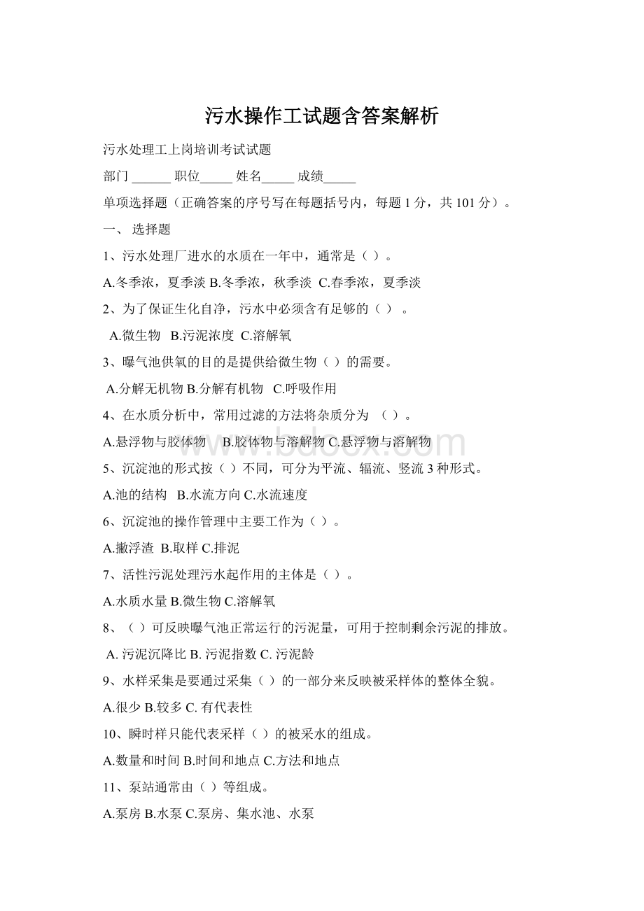 污水操作工试题含答案解析.docx_第1页