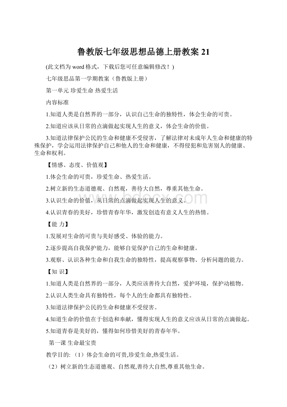 鲁教版七年级思想品德上册教案21Word格式文档下载.docx_第1页