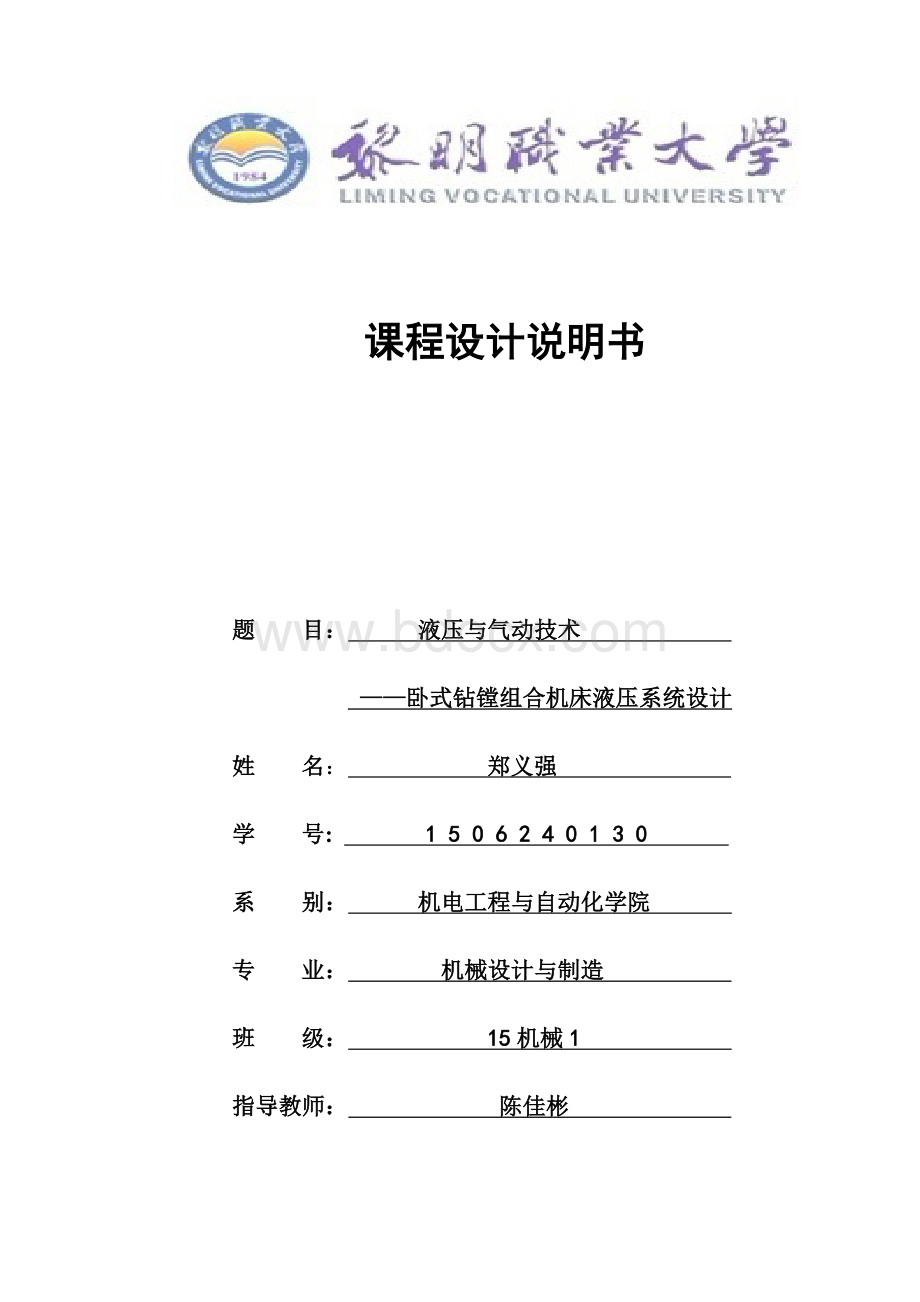 卧式钻镗组合机床液压系统设计Word格式文档下载.docx