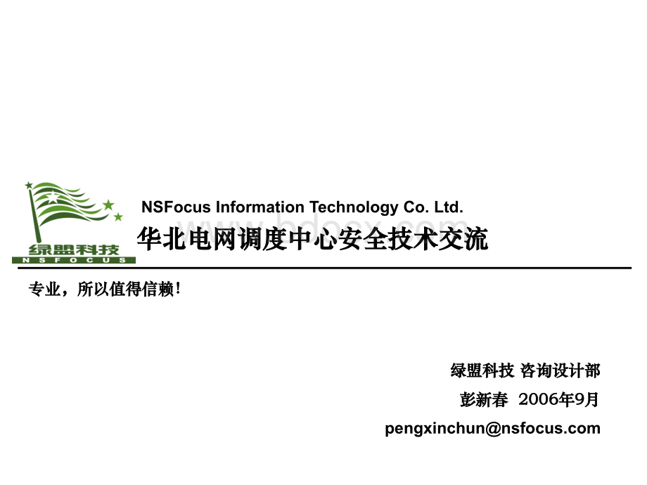 华北电网安全技术交流.ppt_第1页