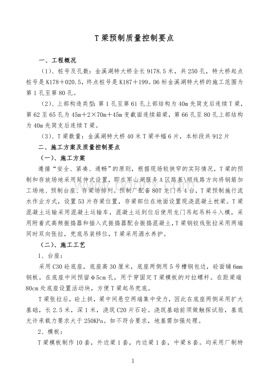 T梁施工质量控制要点文档格式.doc_第1页