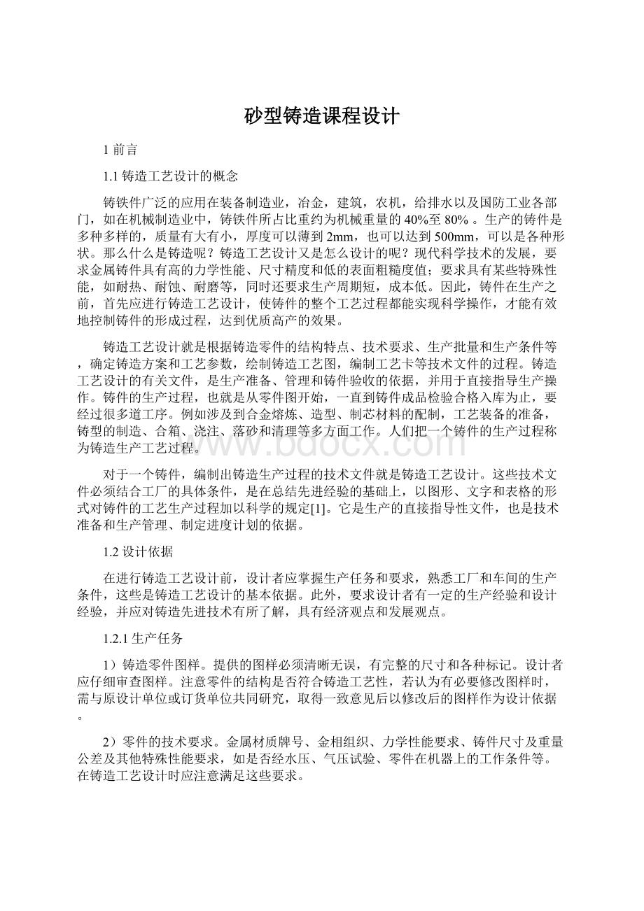 砂型铸造课程设计Word文件下载.docx_第1页