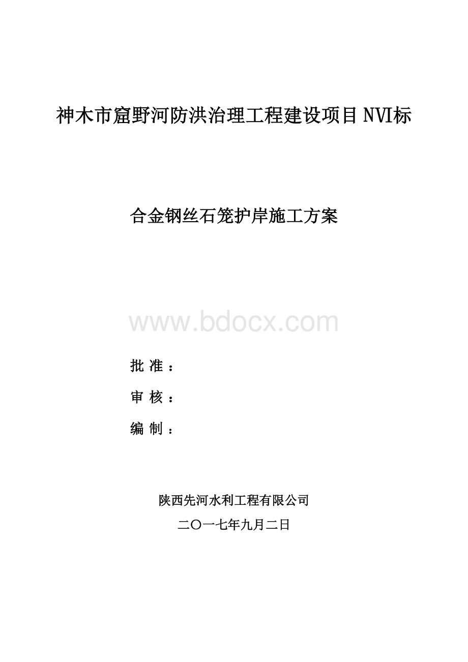 合金钢丝石笼施工方案.doc