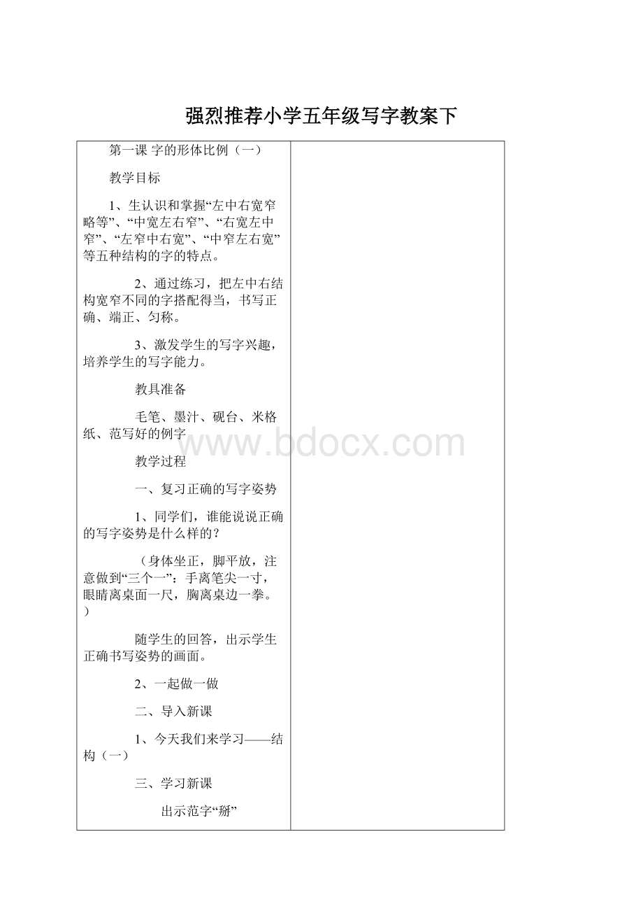 强烈推荐小学五年级写字教案下.docx