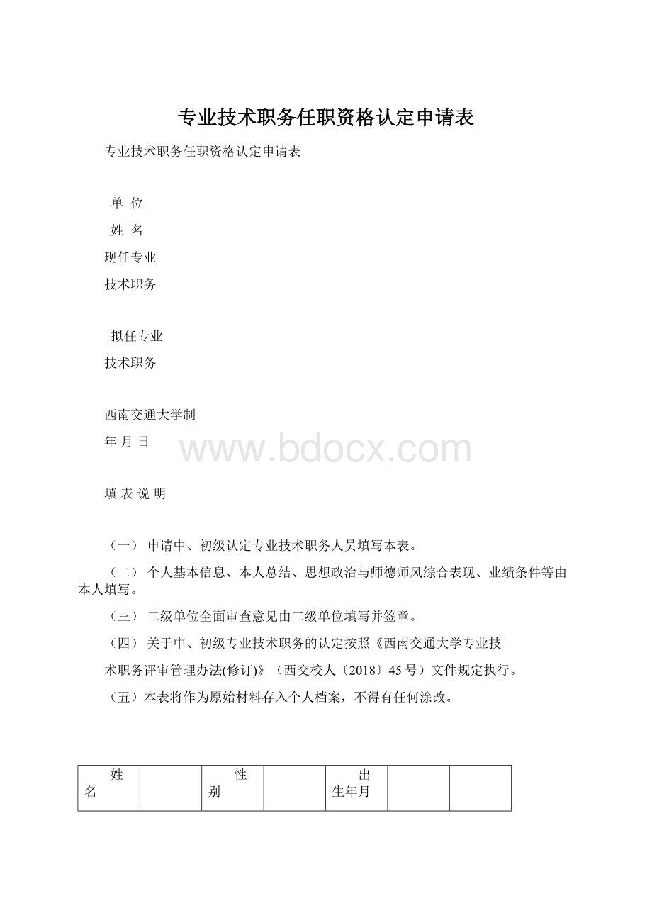 专业技术职务任职资格认定申请表.docx