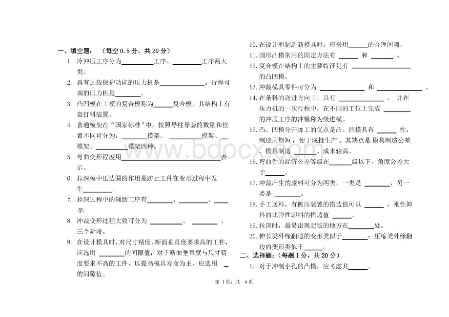 冲压模具设计与制造试卷(A)Word格式.doc_第1页