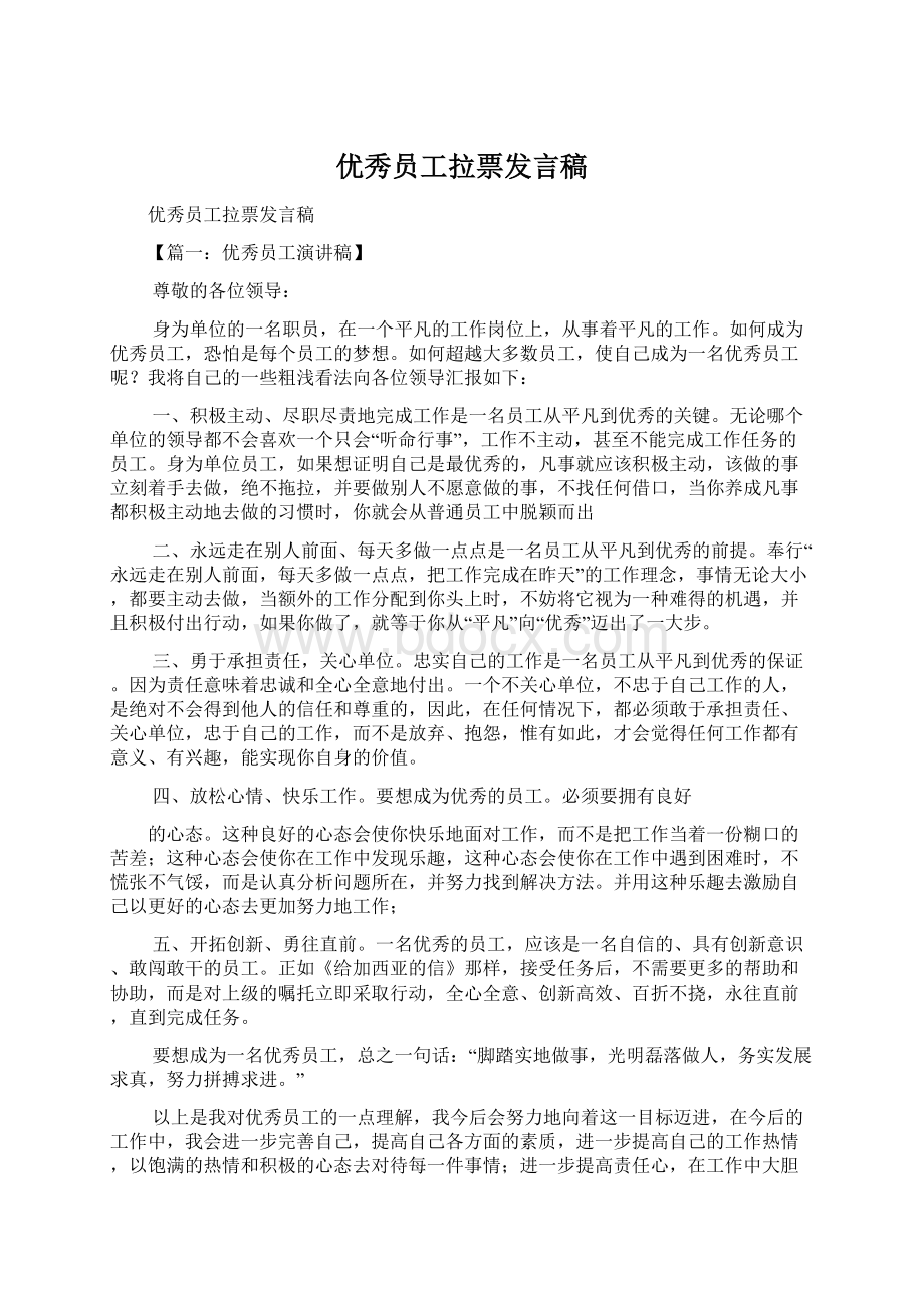 优秀员工拉票发言稿.docx_第1页