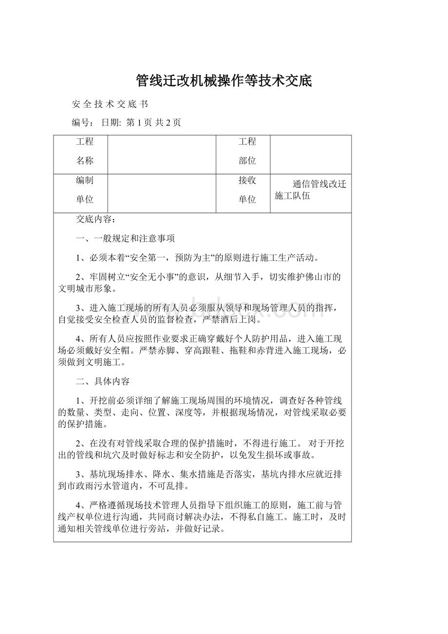 管线迁改机械操作等技术交底Word格式文档下载.docx_第1页