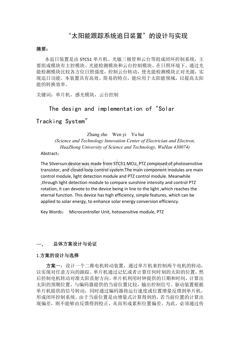 “太阳能跟踪系统追日装置”的设计与实现Word文档下载推荐.doc_第1页