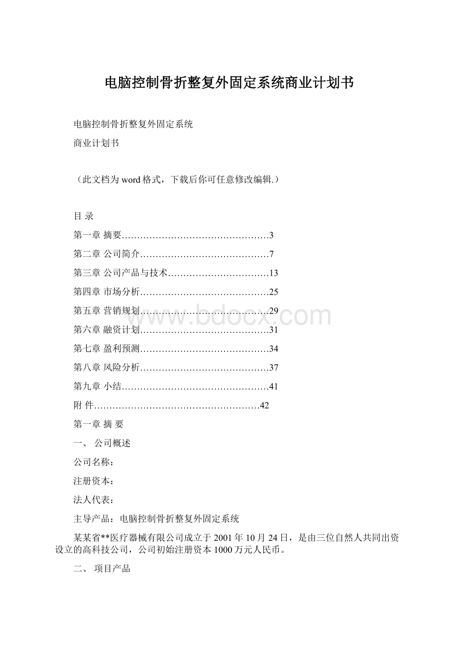 电脑控制骨折整复外固定系统商业计划书.docx_第1页