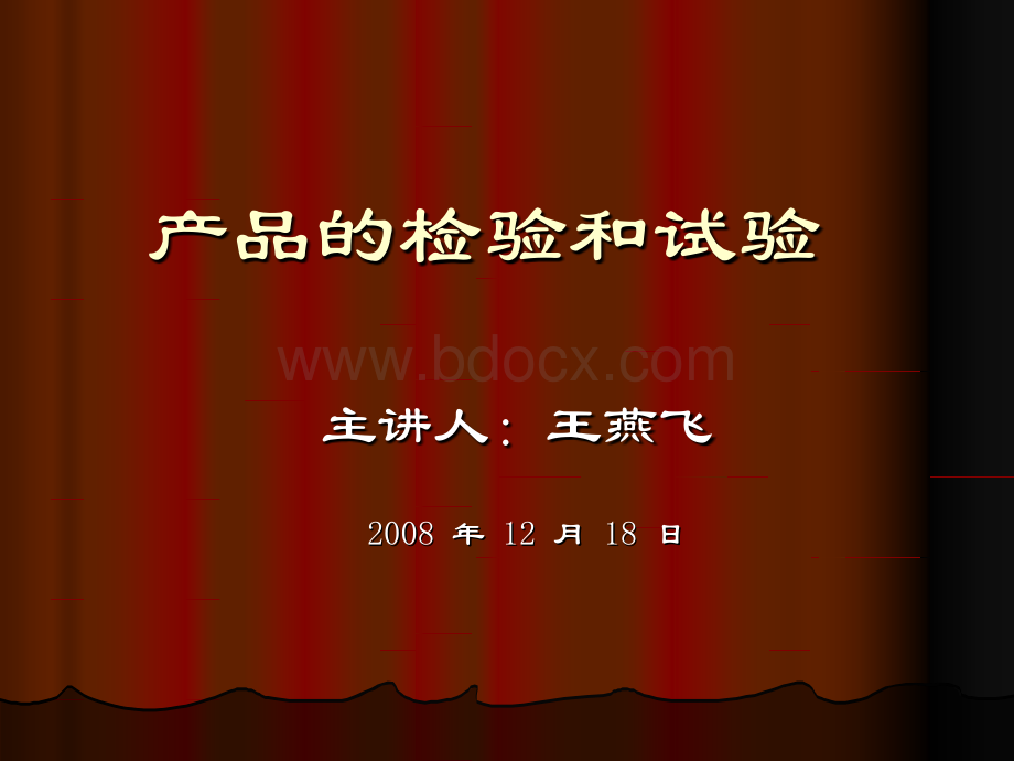 电力成套产品检验与实验PPT文件格式下载.ppt