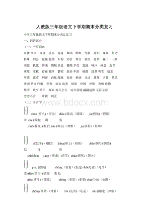 人教版三年级语文下学期期末分类复习Word格式.docx