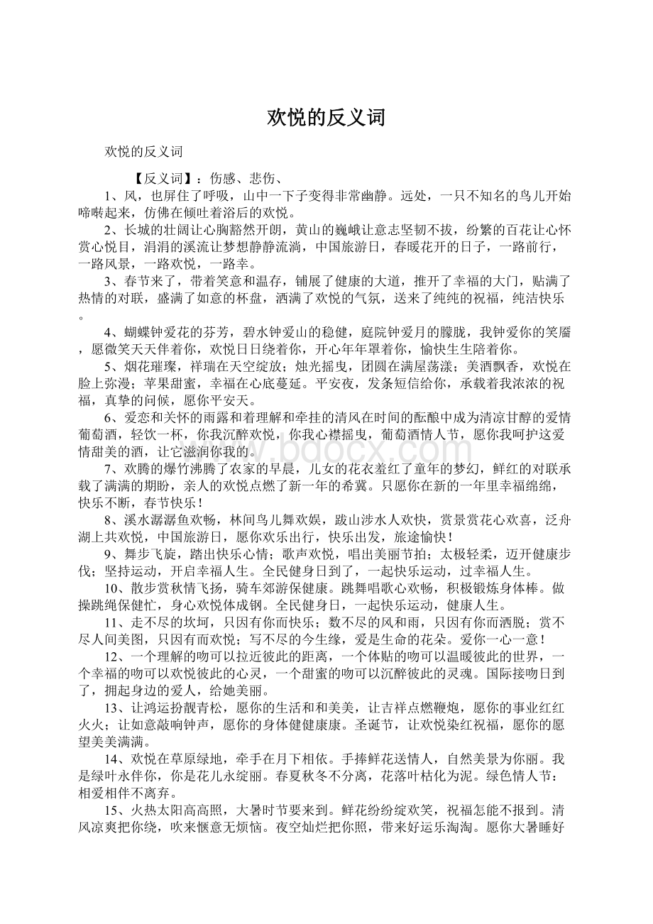 欢悦的反义词.docx_第1页