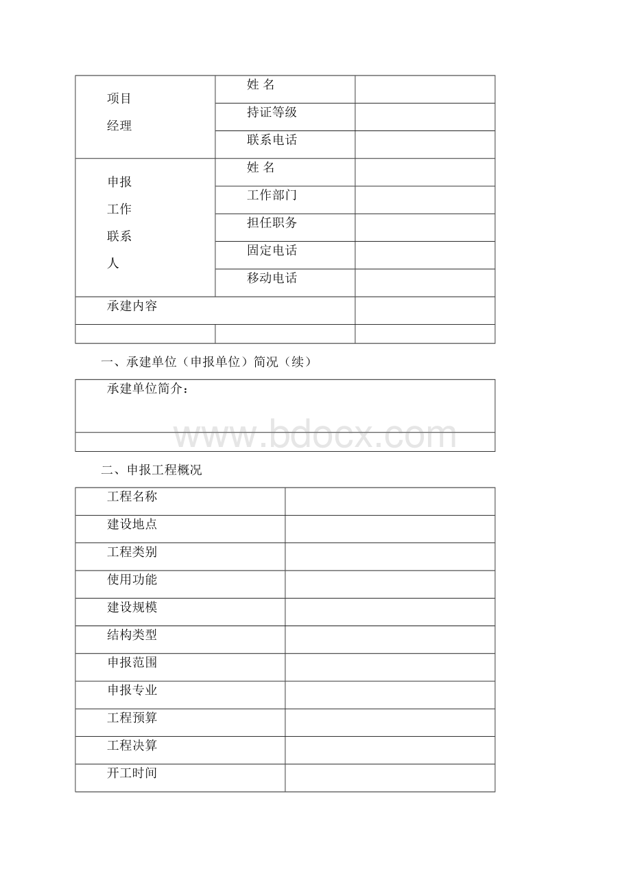 度中国建设工程鲁班奖境外工程申报表Word文档下载推荐.docx_第3页