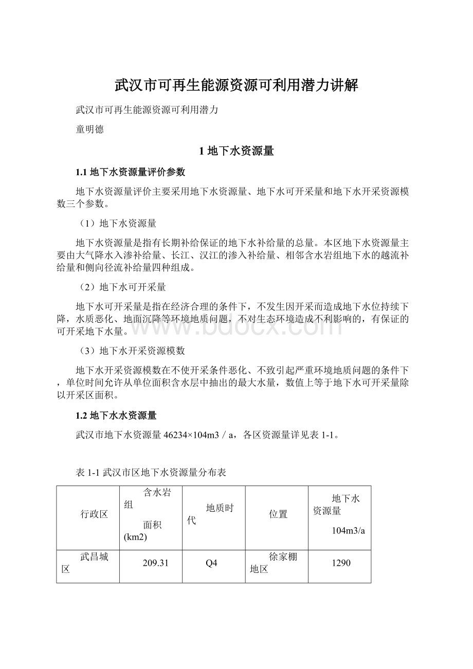 武汉市可再生能源资源可利用潜力讲解Word格式文档下载.docx_第1页