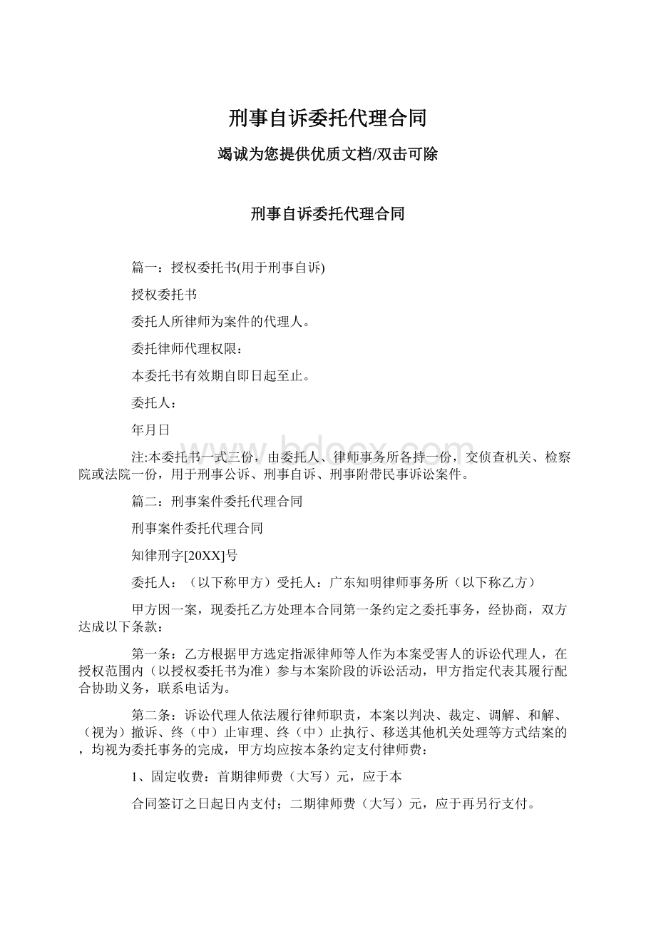 刑事自诉委托代理合同Word格式文档下载.docx_第1页