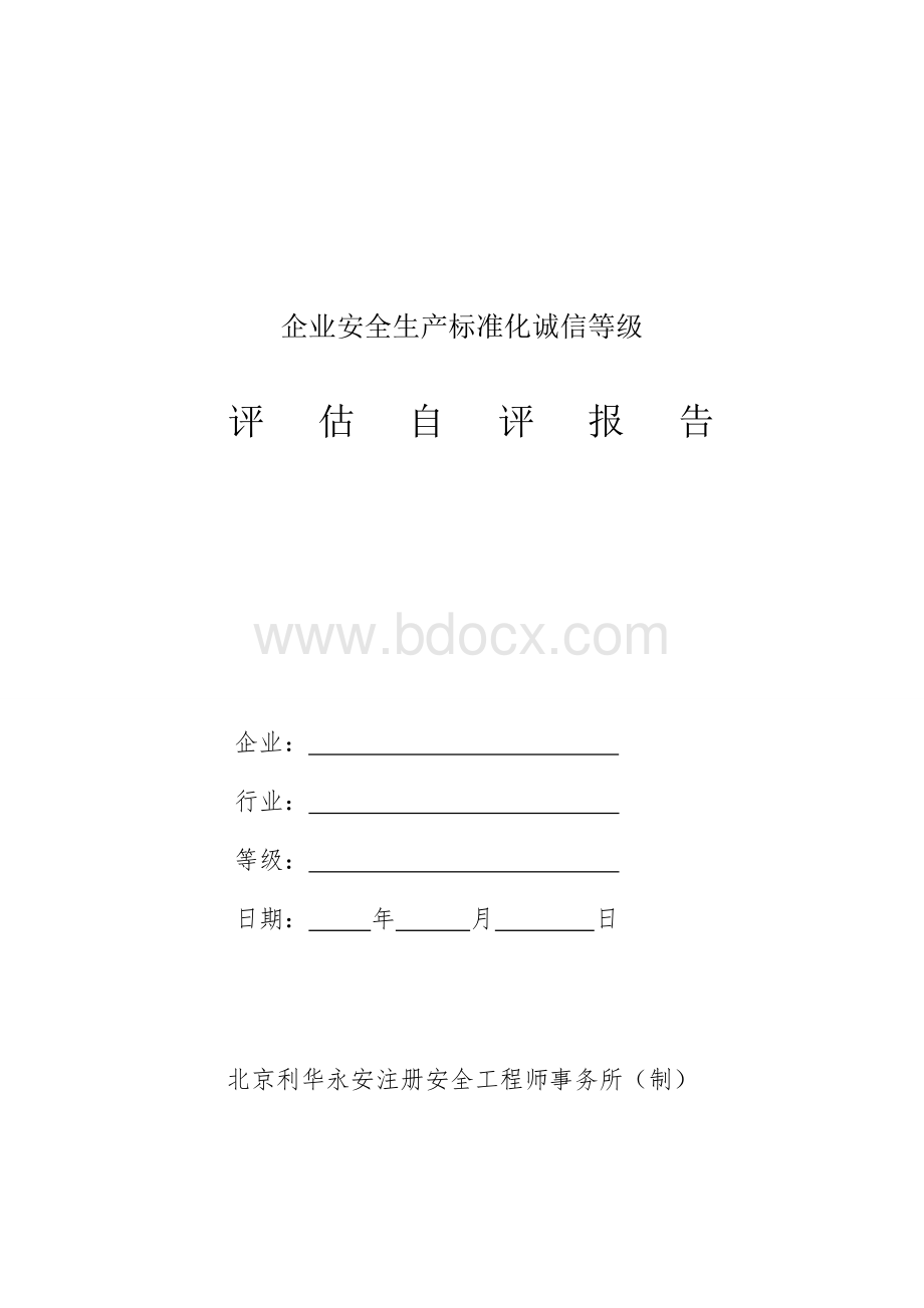 诚信等级评估自评报Word格式.doc